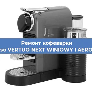Чистка кофемашины Nespresso VERTUO NEXT WINIOWY I AEROCCINO3 от кофейных масел в Челябинске